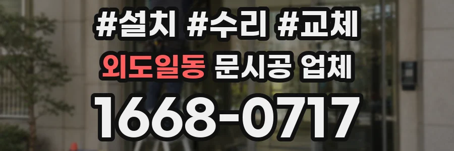 외도일동 문시공 업체