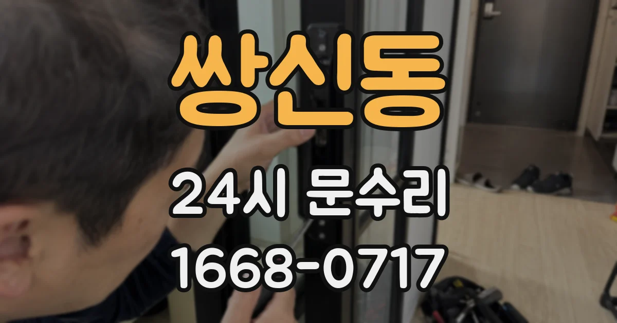 쌍신동 24시 문수리