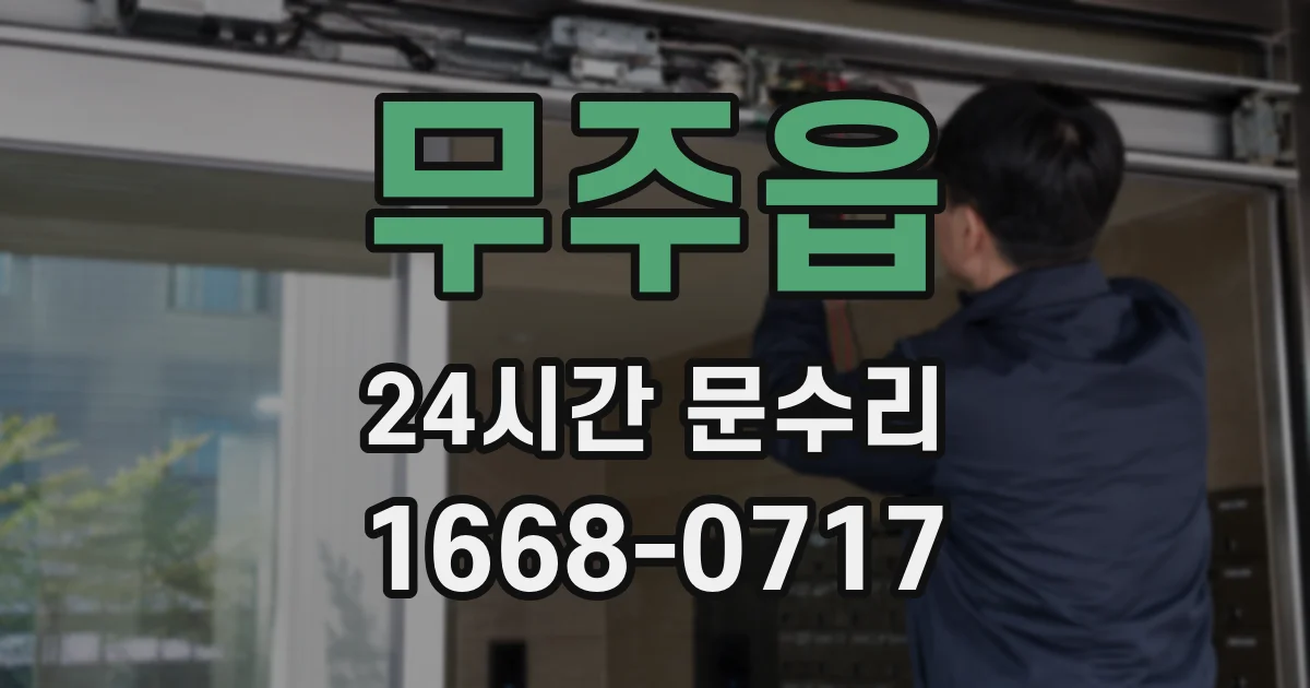 무주읍 24시간 문수리