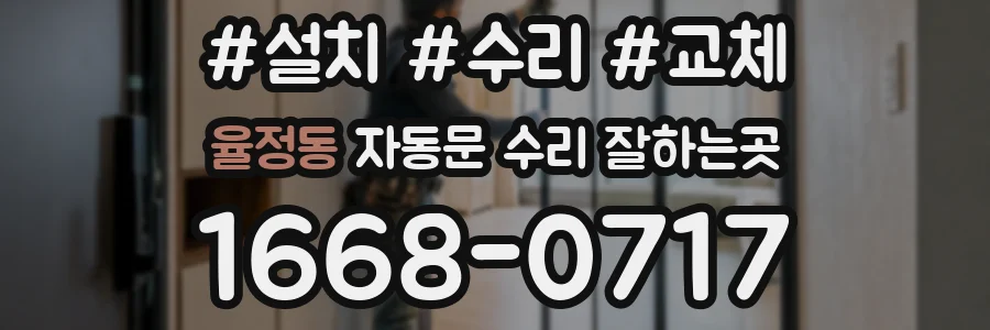 율정동 자동문 수리 잘하는곳