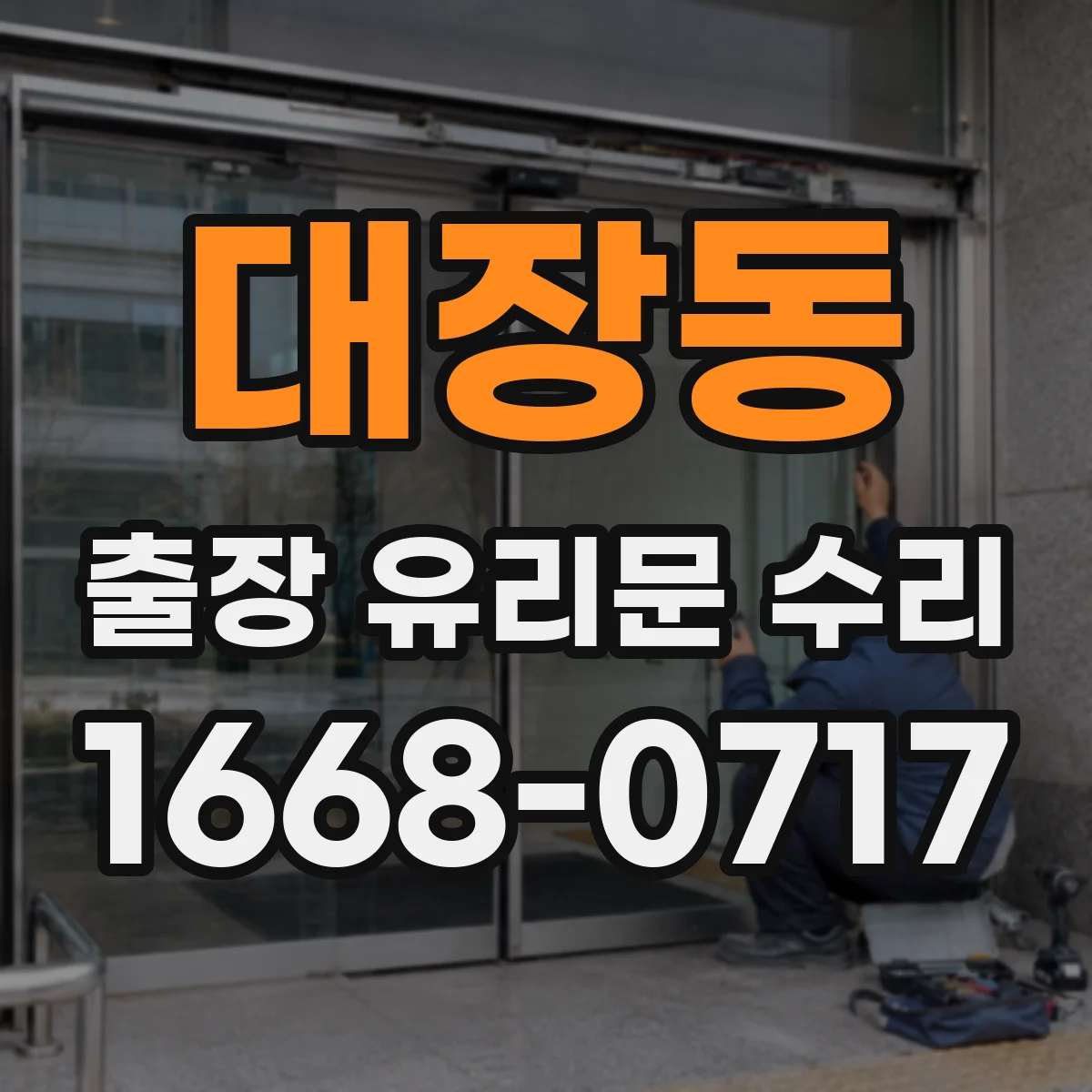 대장동 출장 유리문 수리