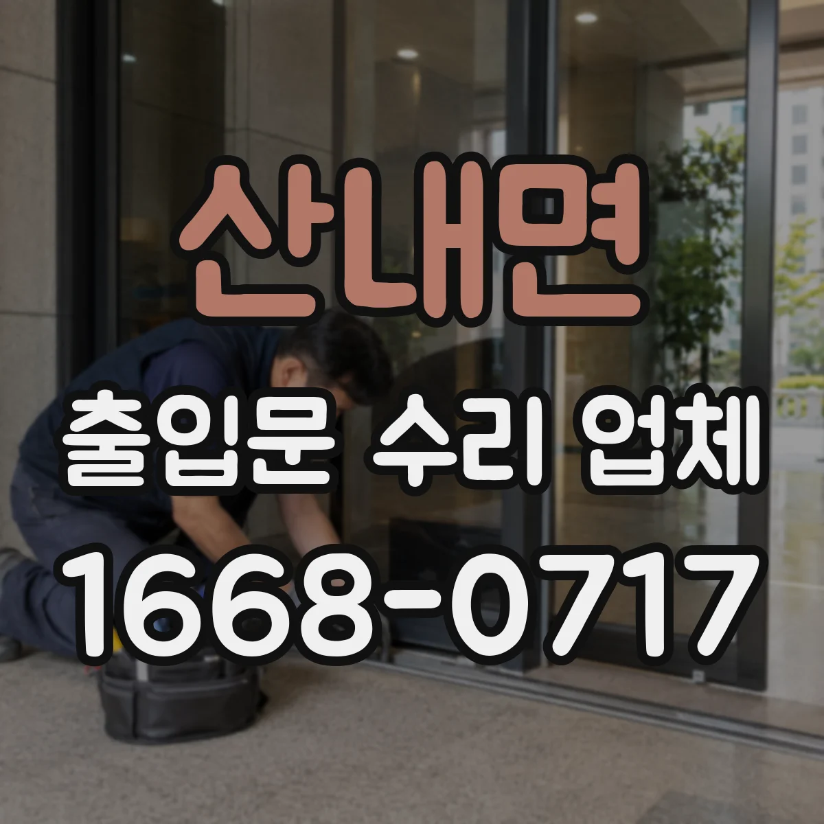 산내면 출입문 수리 업체