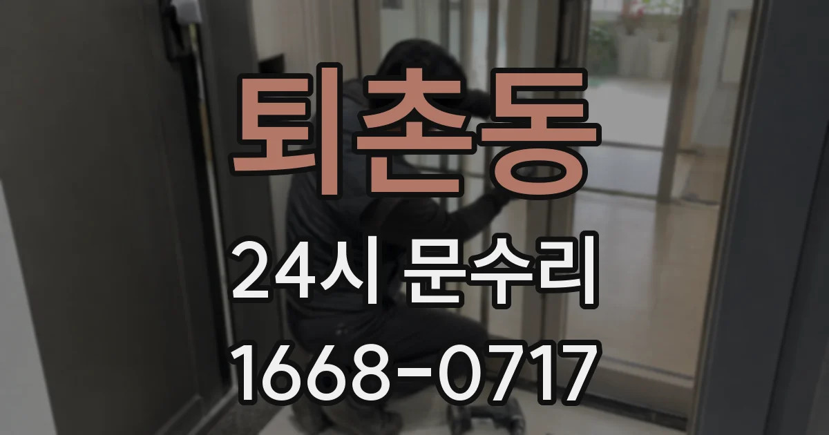 퇴촌동 24시 문수리