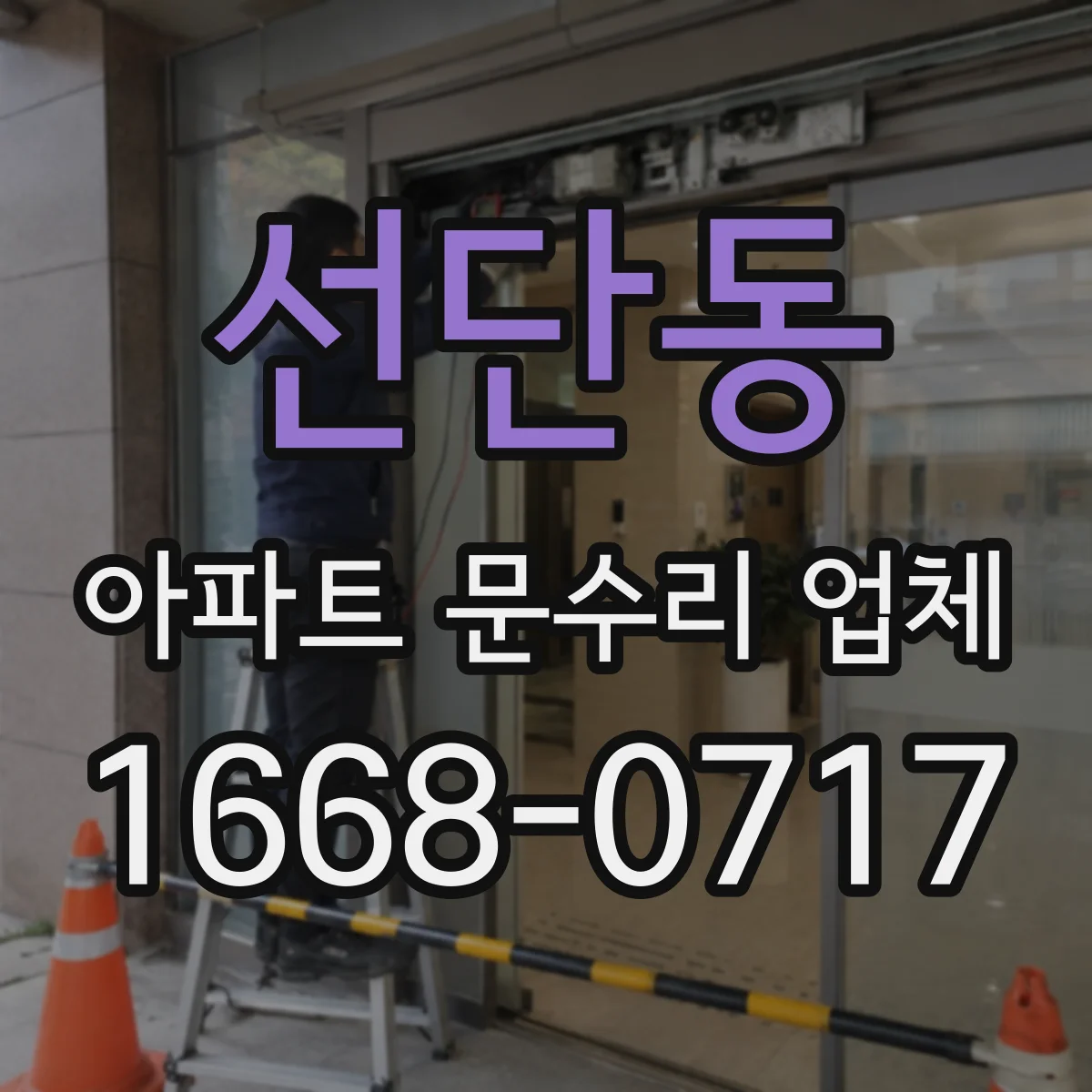 선단동 아파트 문수리 업체