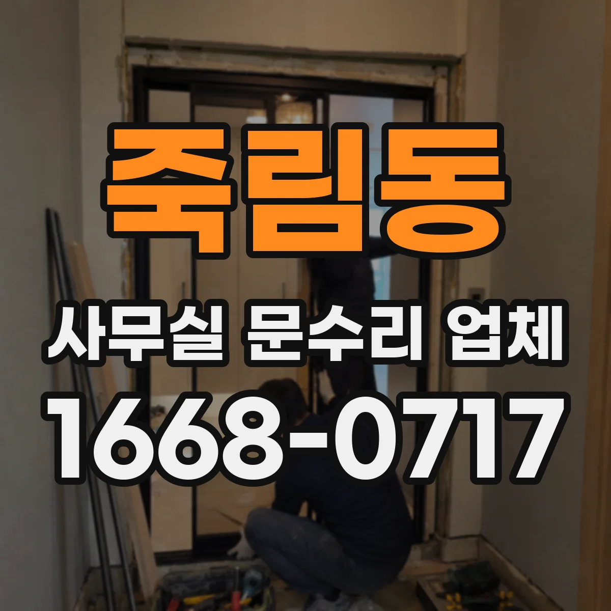 죽림동 사무실 문수리 업체