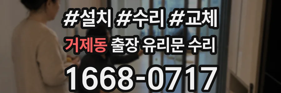 거제동 출장 유리문 수리