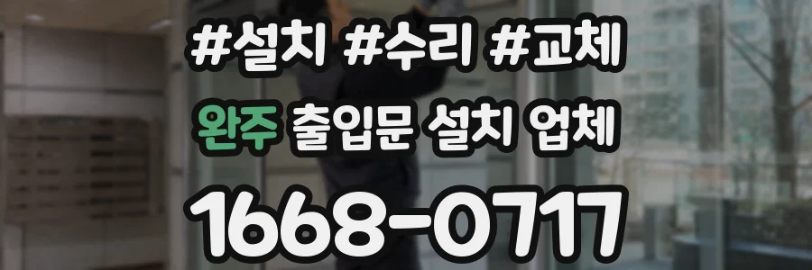 완주 출입문 설치 업체