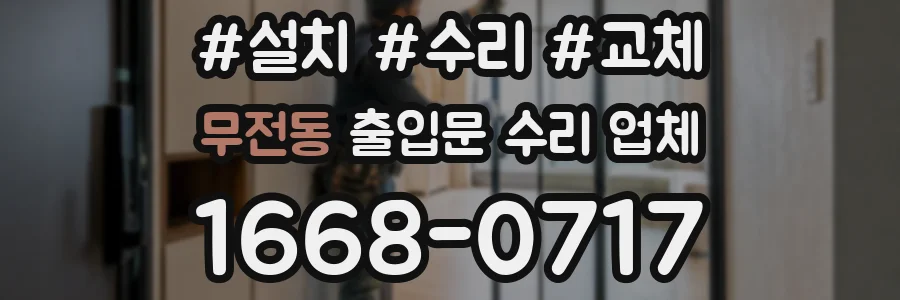 무전동 출입문 수리 업체