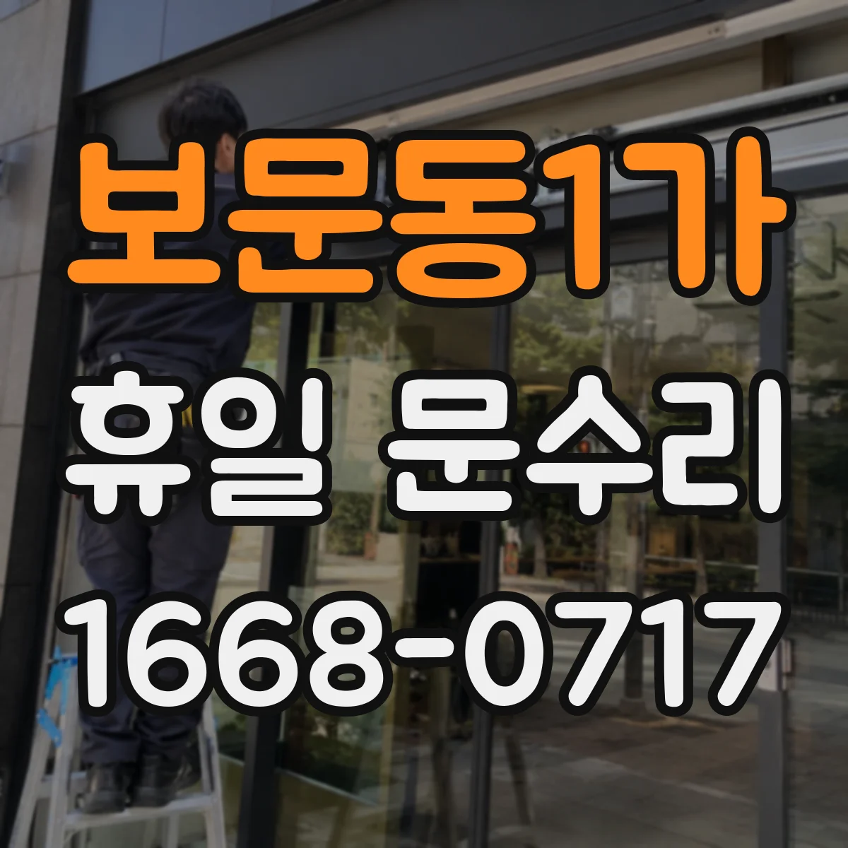 보문동1가 휴일 문수리