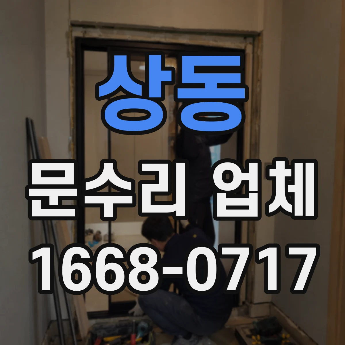 상동 문수리 업체