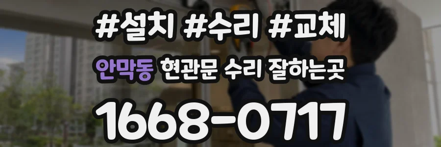 안막동 현관문 수리 잘하는곳