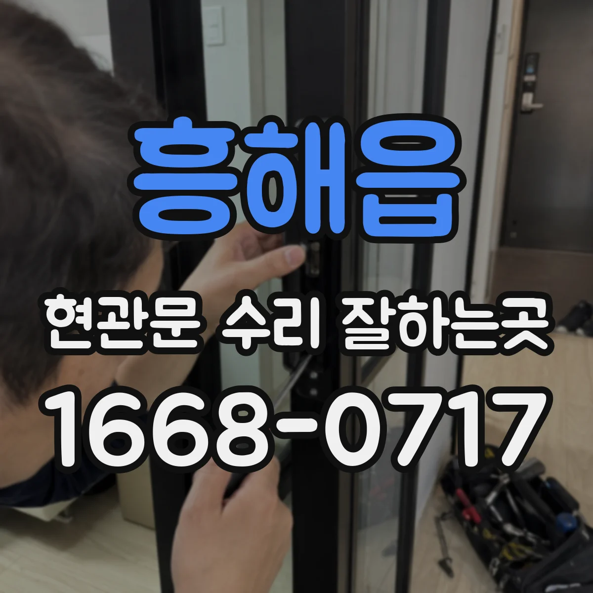 흥해읍 현관문 수리 잘하는곳