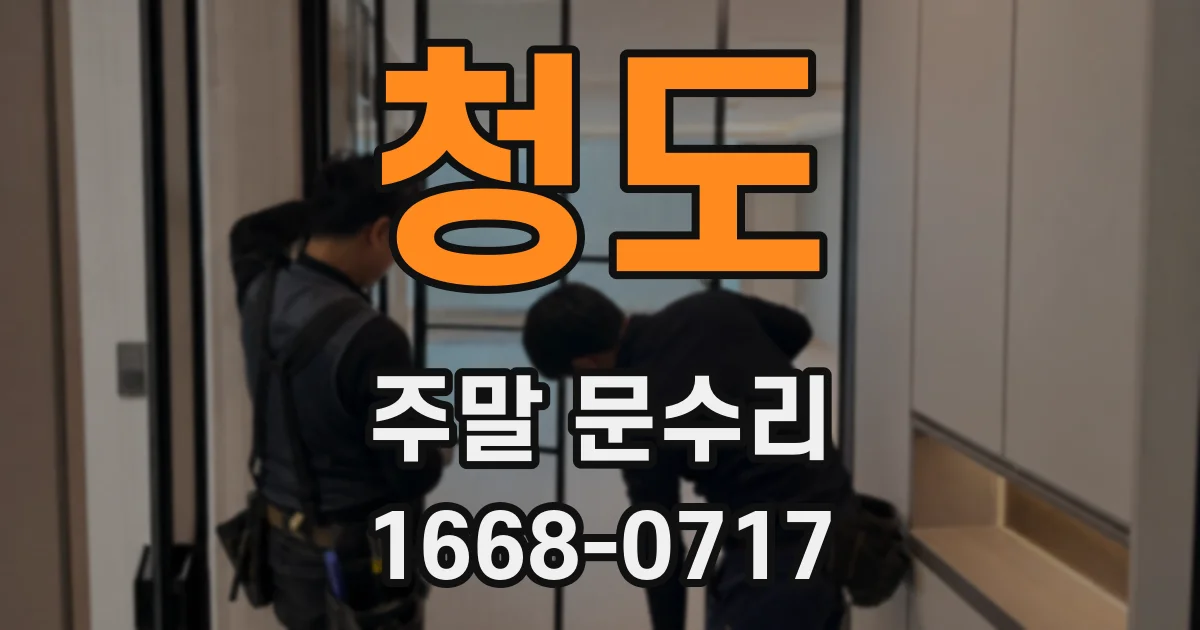 청도 주말 문수리
