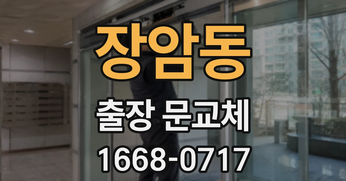 장암동 출장 문교체