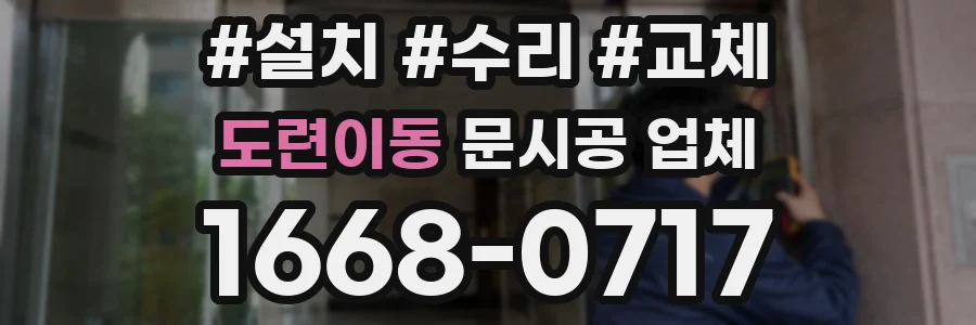 도련이동 문시공 업체