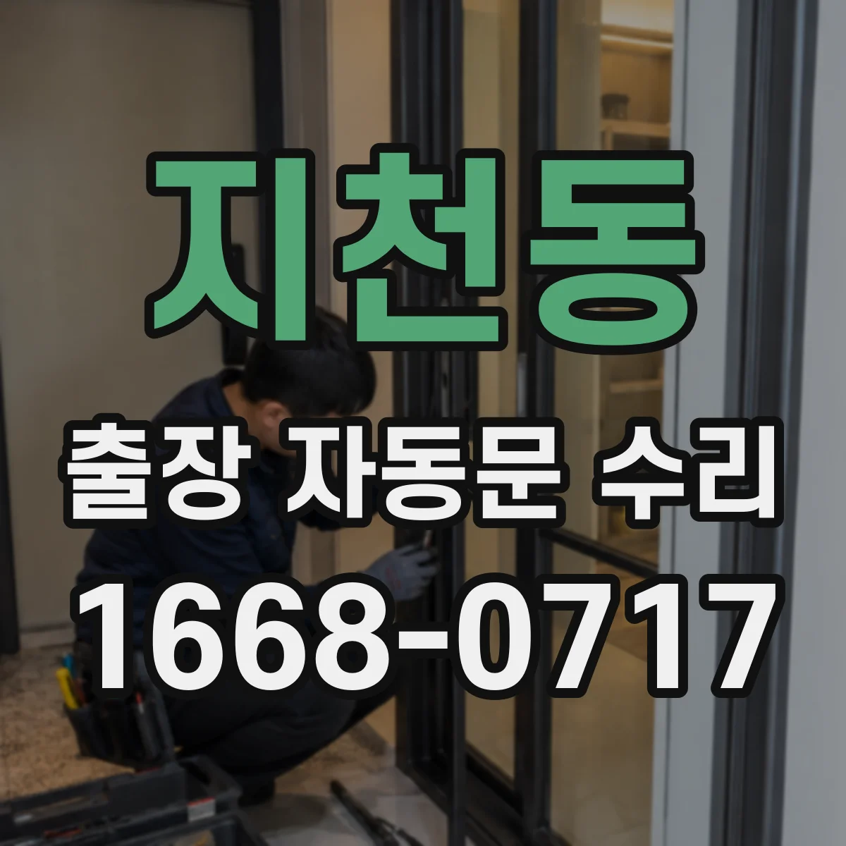 지천동 출장 자동문 수리