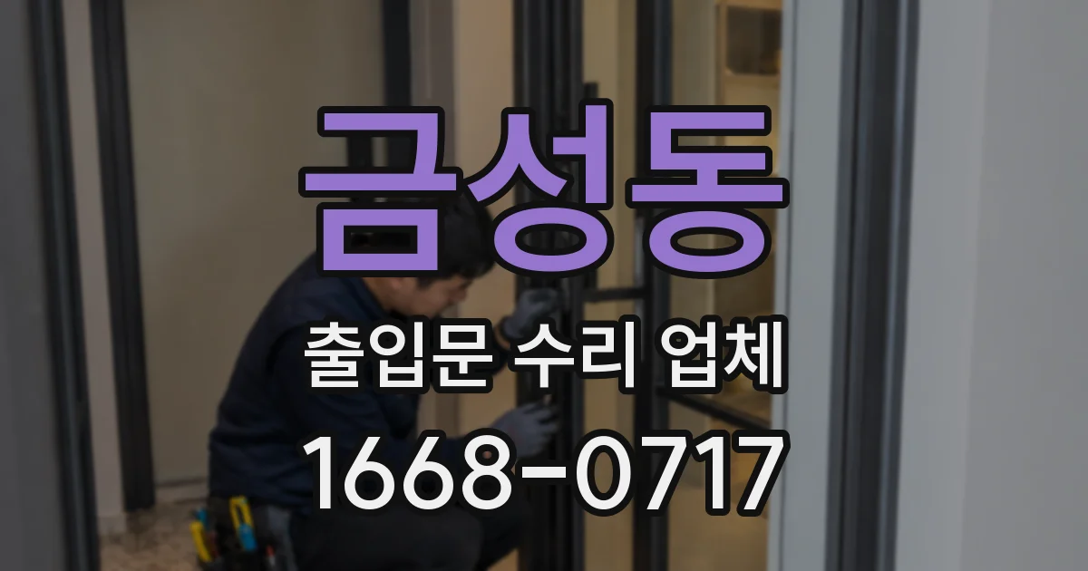 금성동 출입문 수리 업체