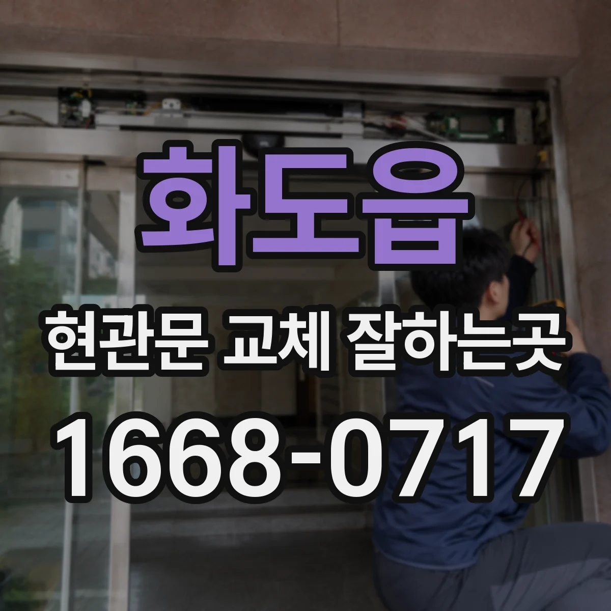 화도읍 현관문 교체 잘하는곳