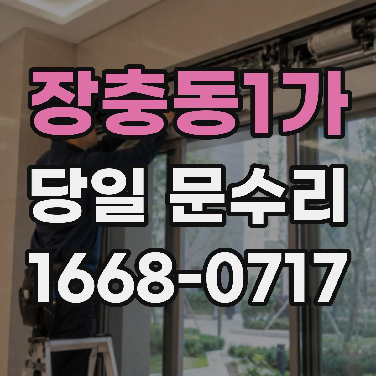 장충동1가 당일 문수리