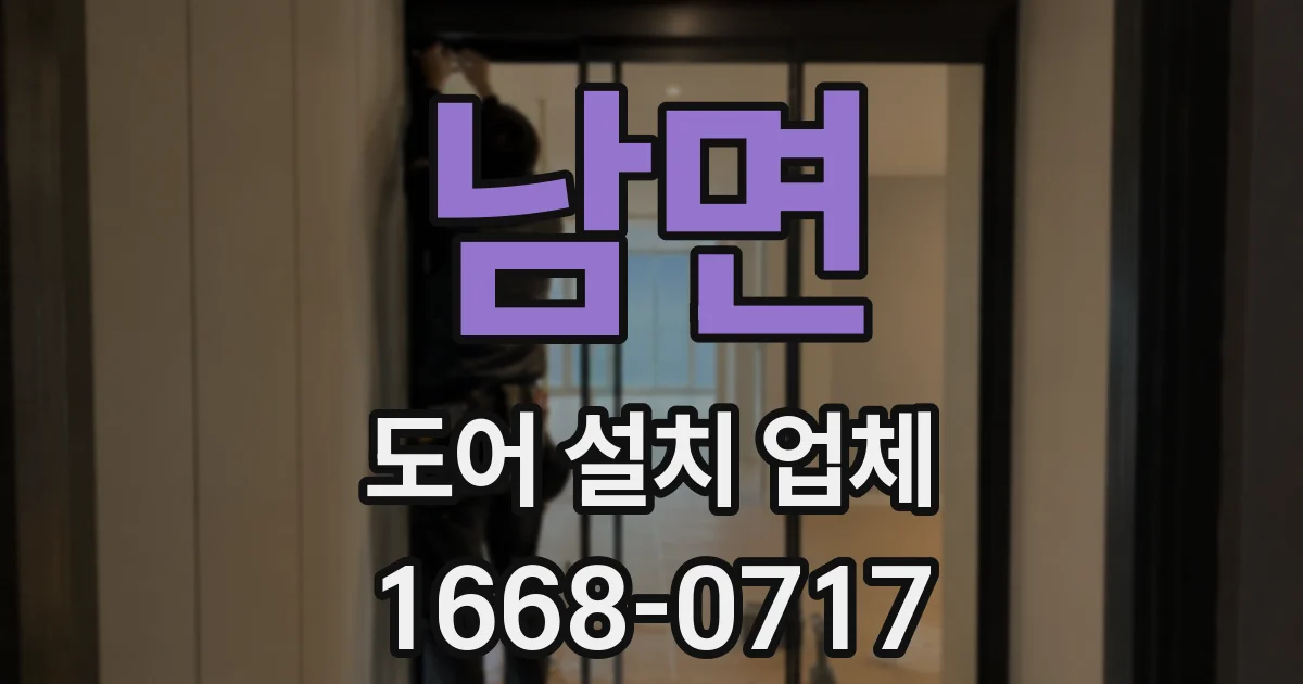 남면 도어 설치 업체
