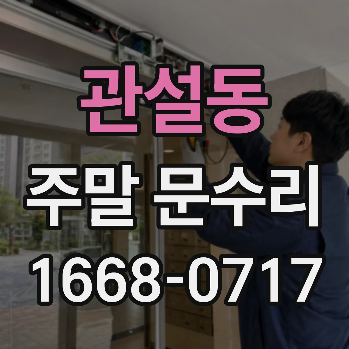 관설동 주말 문수리