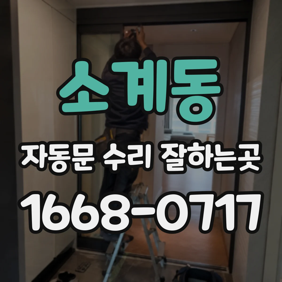 소계동 자동문 수리 잘하는곳