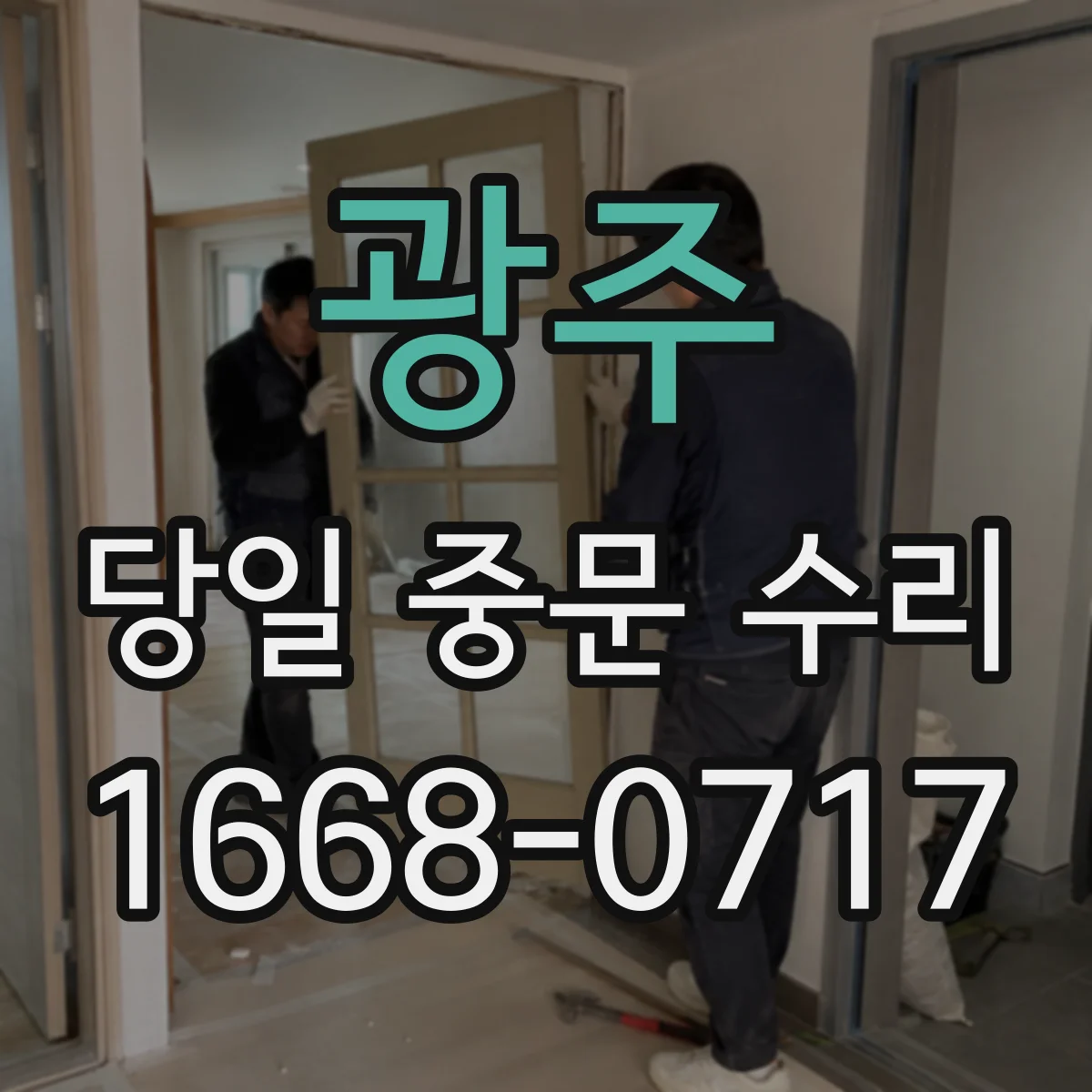 광주 당일 중문 수리 자석·도어락 간섭으로 나는 소음