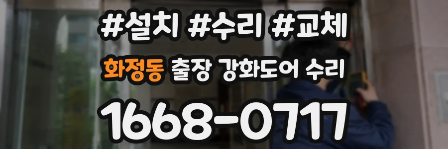 화정동 출장 강화도어 수리