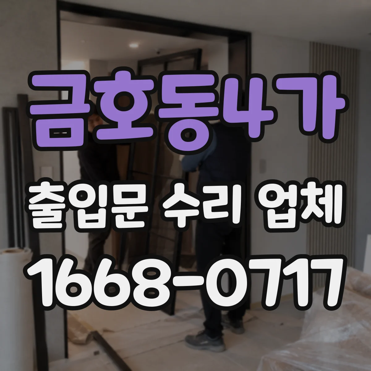 금호동4가 출입문 수리 업체