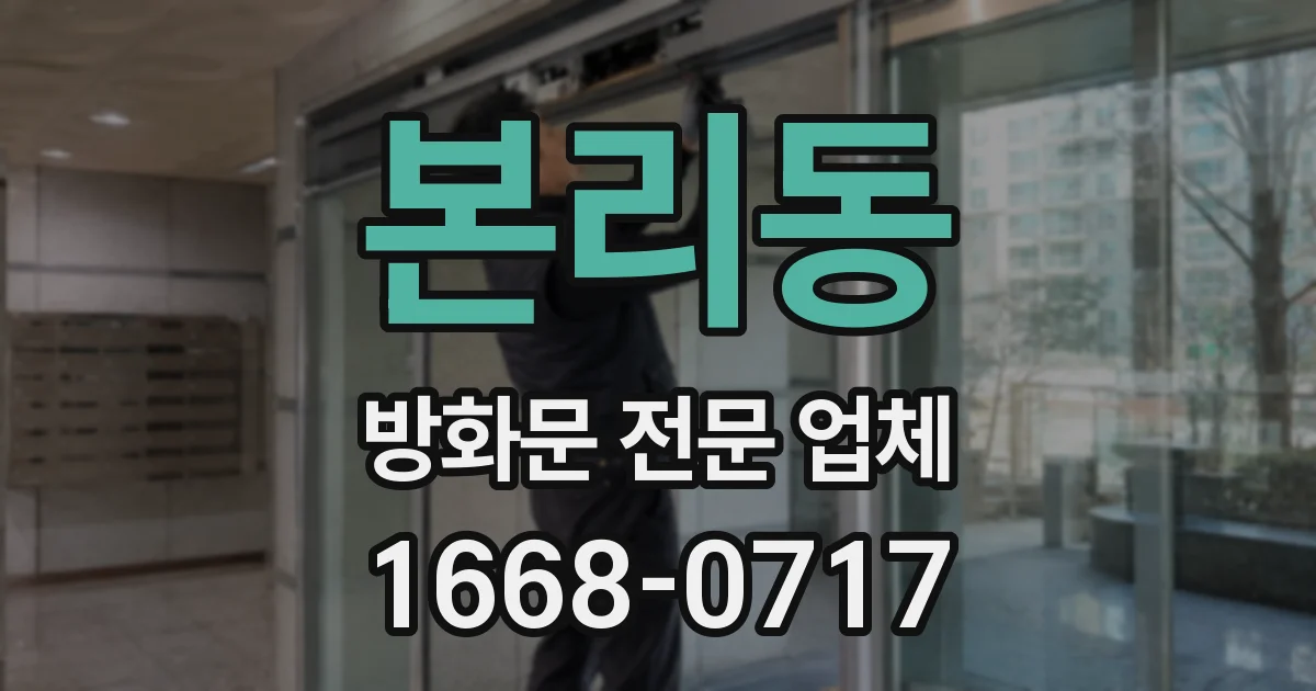 본리동 방화문 전문 업체