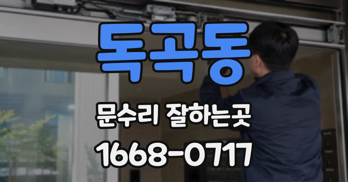 독곡동 문수리 잘하는곳