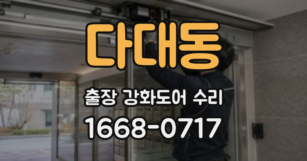 다대동 출장 강화도어 수리