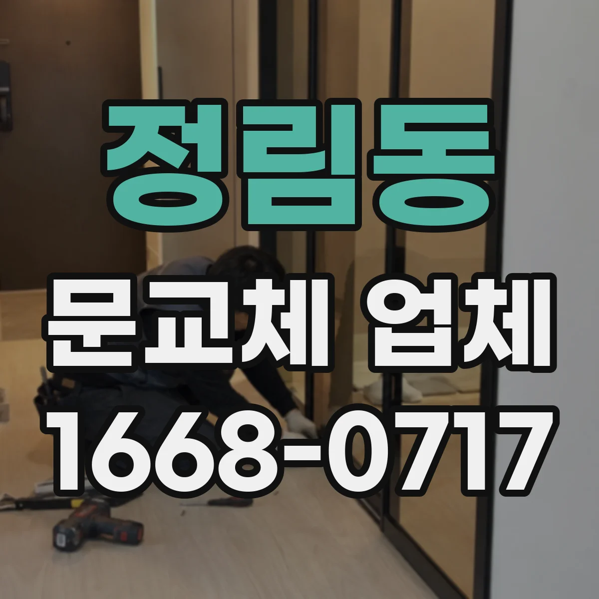 정림동 문교체 업체