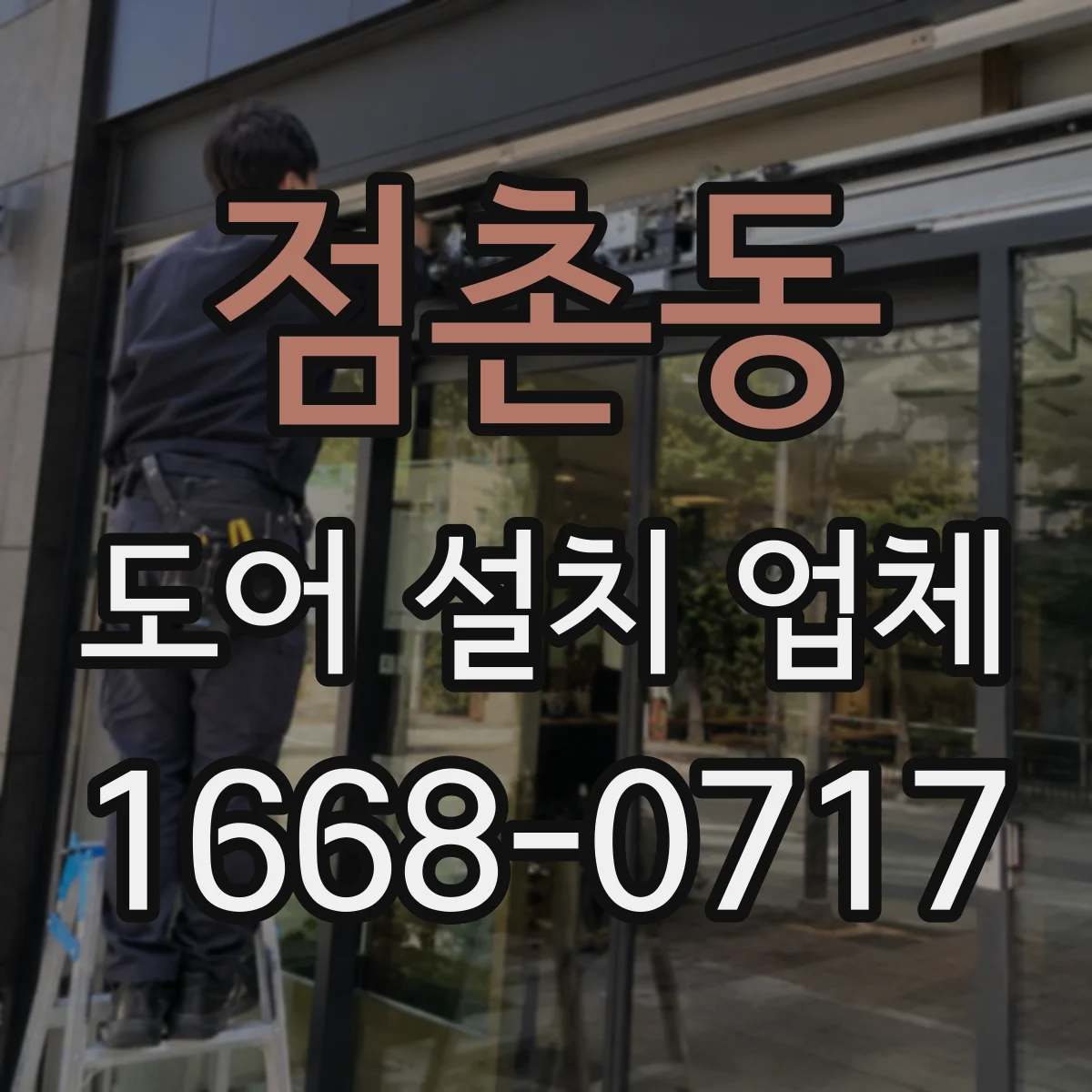 점촌동 도어 설치 업체 문닫힘 충격 완화하는 부싱 설계 팁