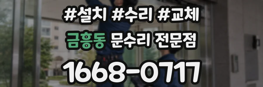 금흥동 문수리 전문점