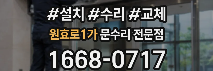 원효로1가 문수리 전문점