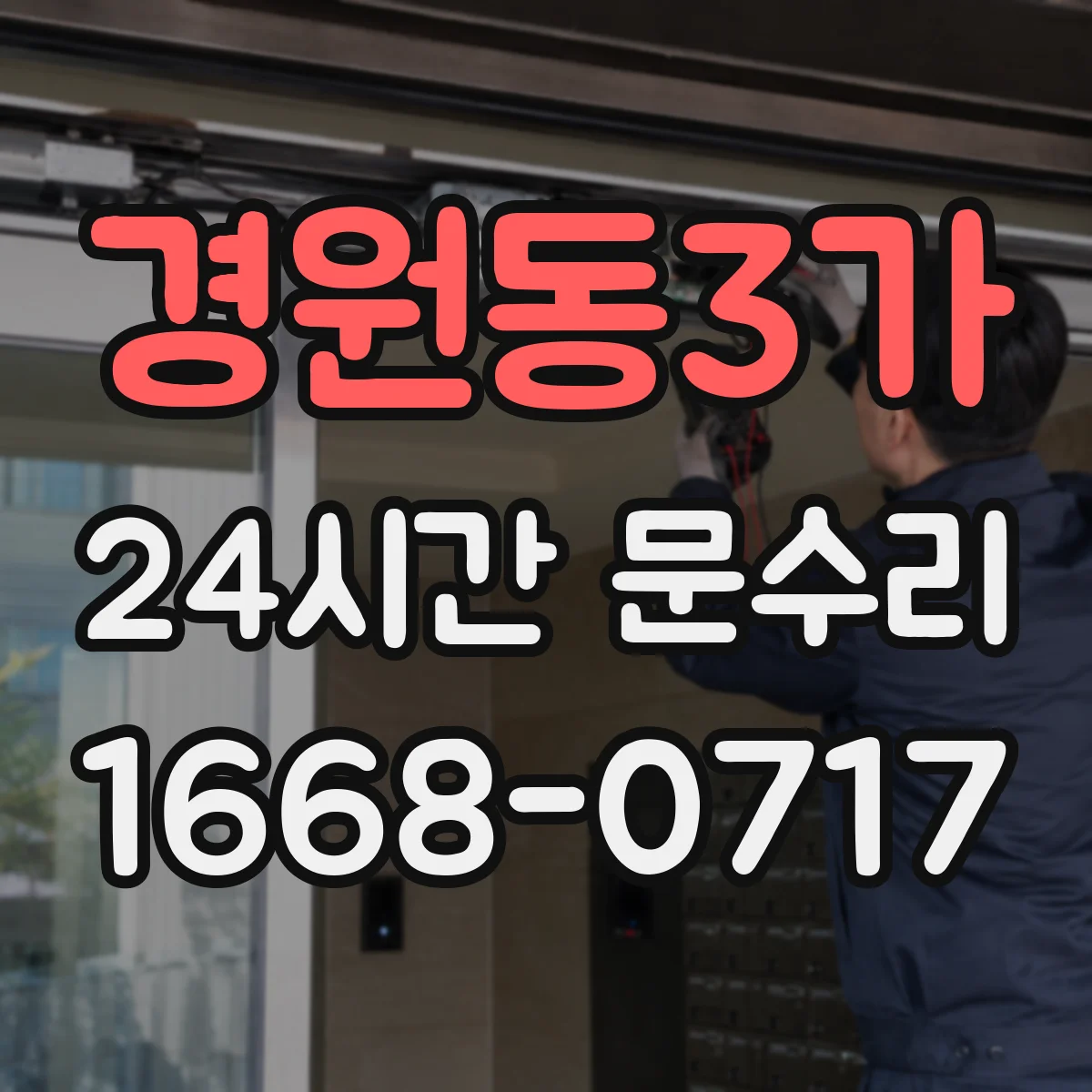 경원동3가 24시간 문수리