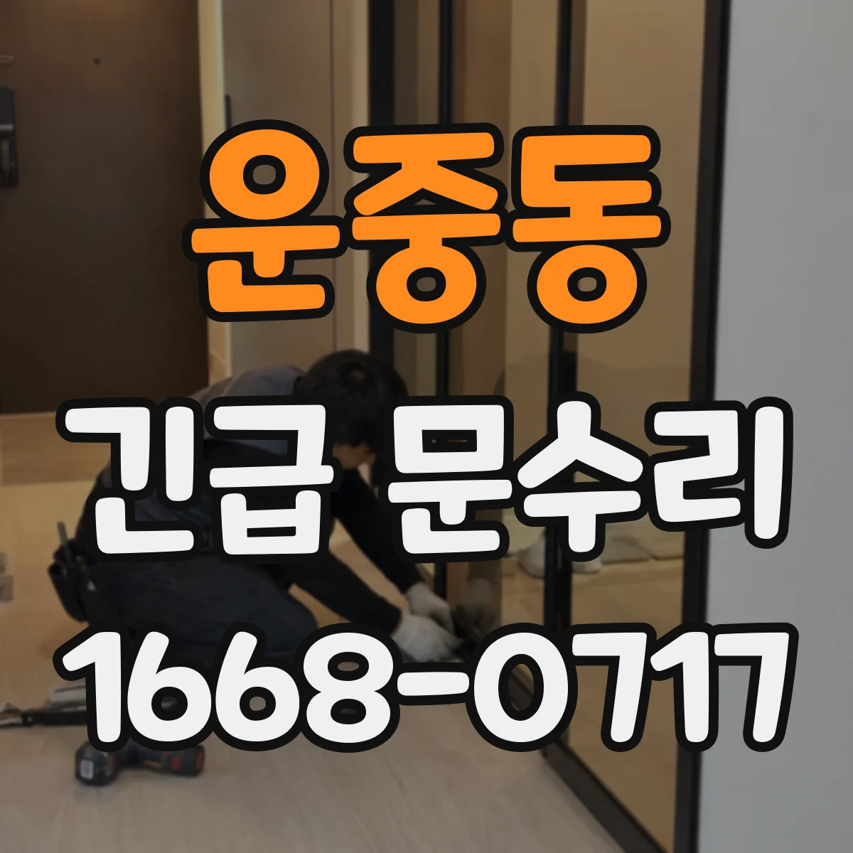 운중동 긴급 문수리