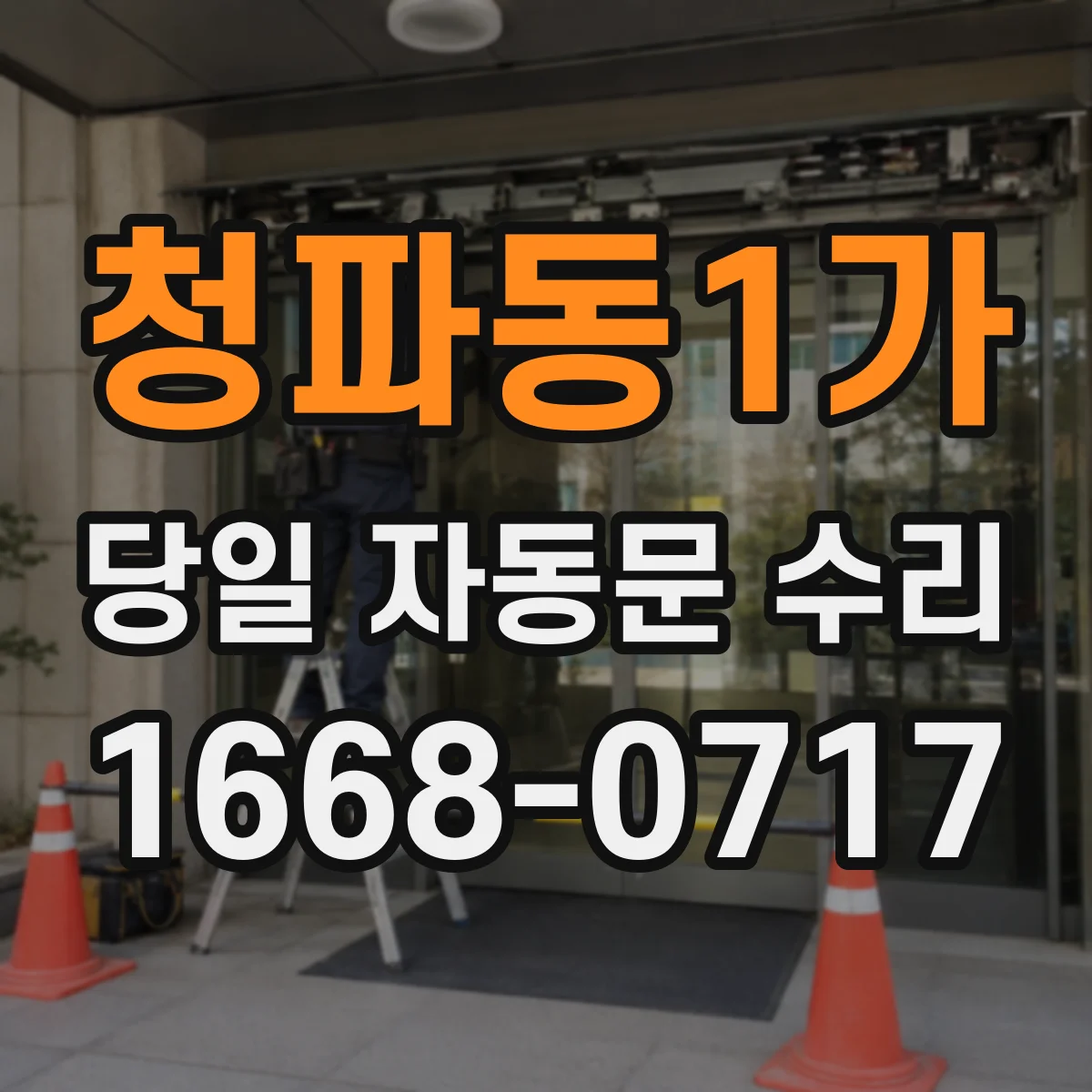 청파동1가 당일 자동문 수리