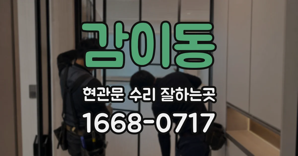 감이동 현관문 수리 잘하는곳