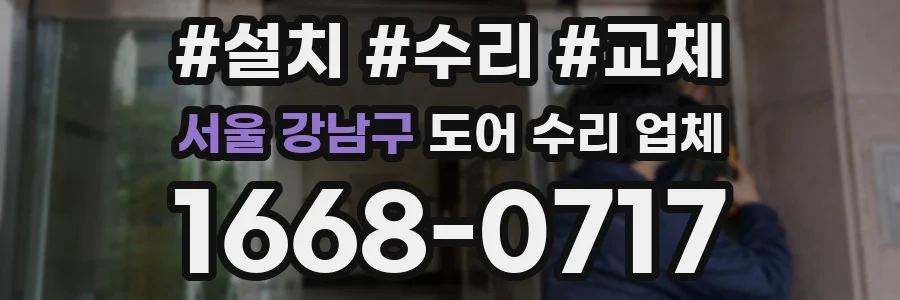 서울 강남구 도어 수리 업체