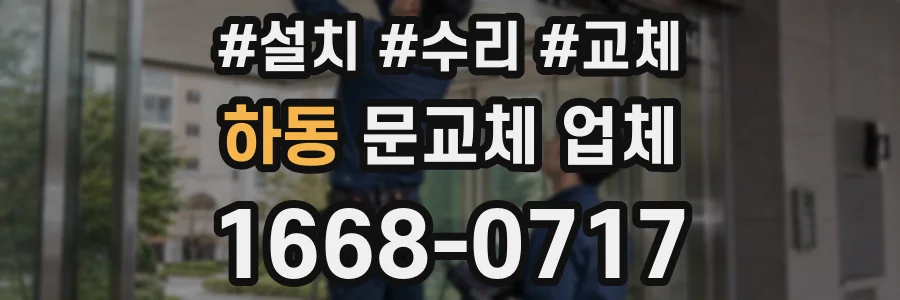 하동 문교체 업체