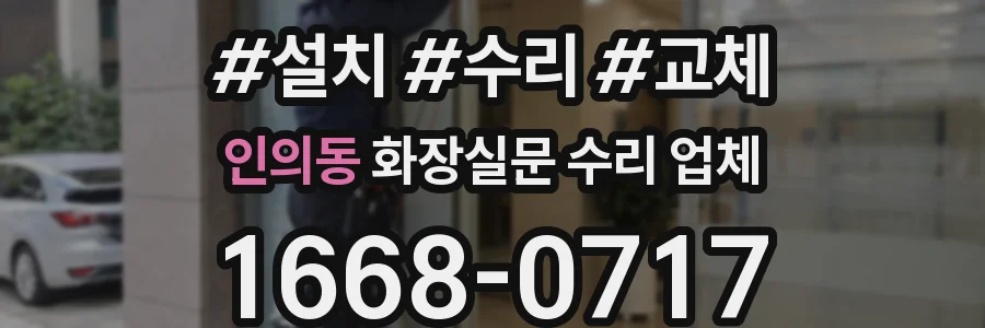 인의동 화장실문 수리 업체