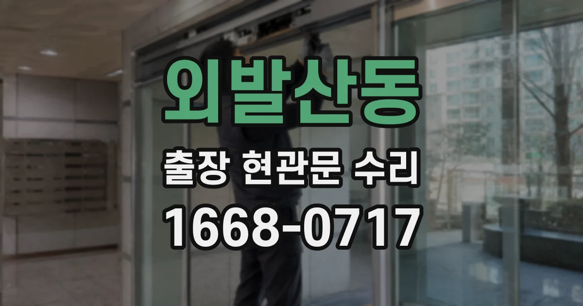 외발산동 출장 현관문 수리