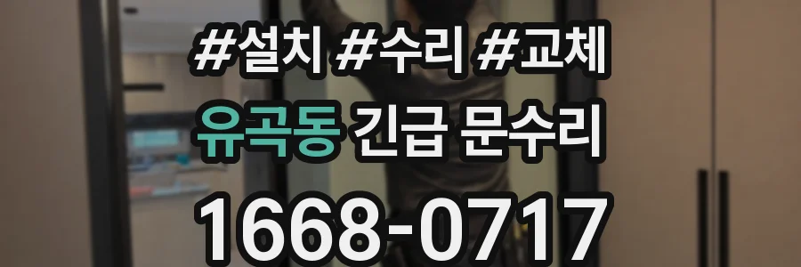 유곡동 긴급 문수리