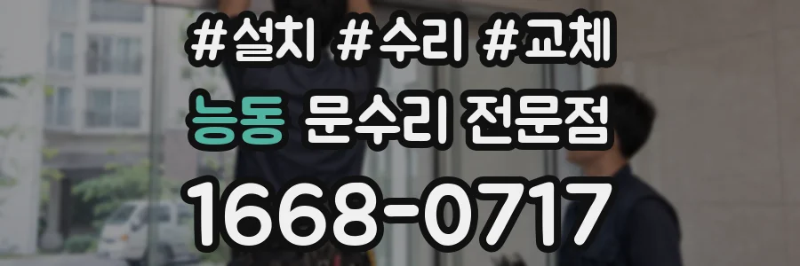 능동 문수리 전문점
