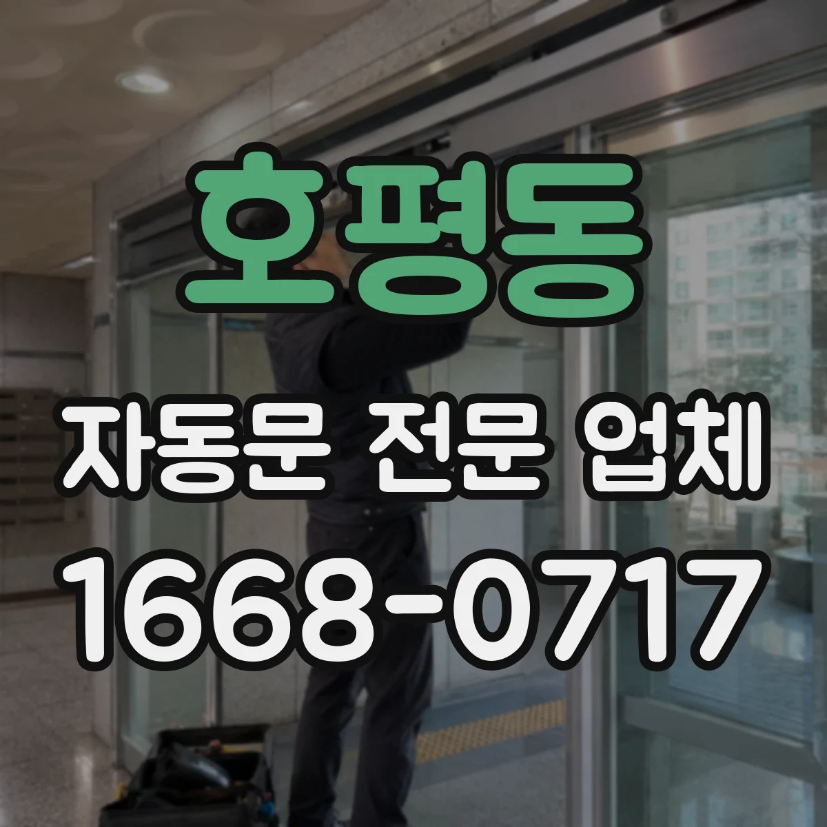 호평동 자동문 전문 업체