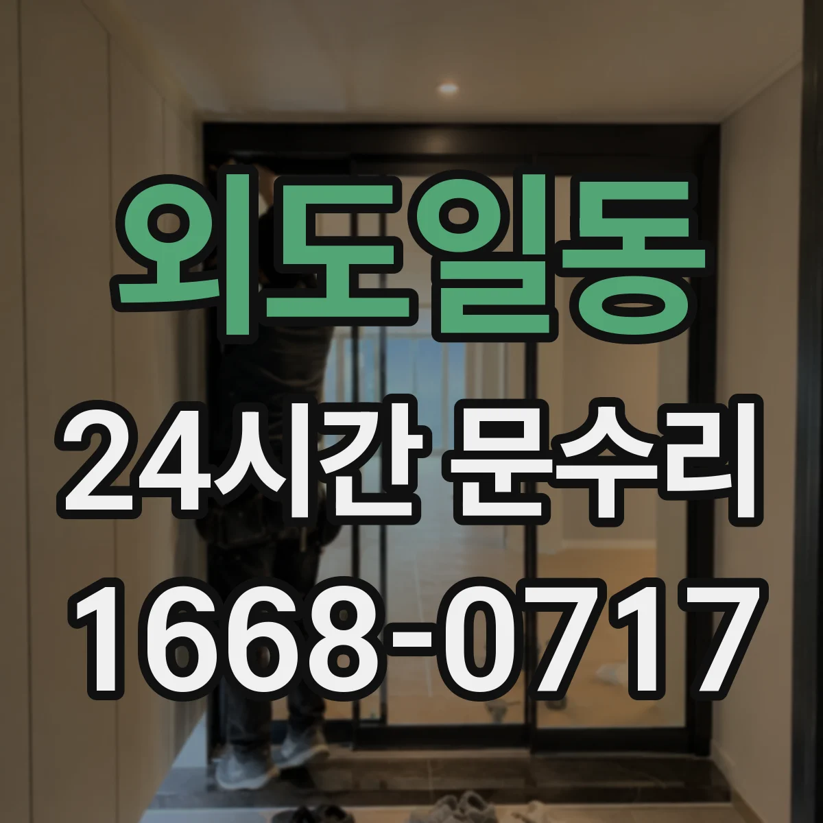 외도일동 24시간 문수리