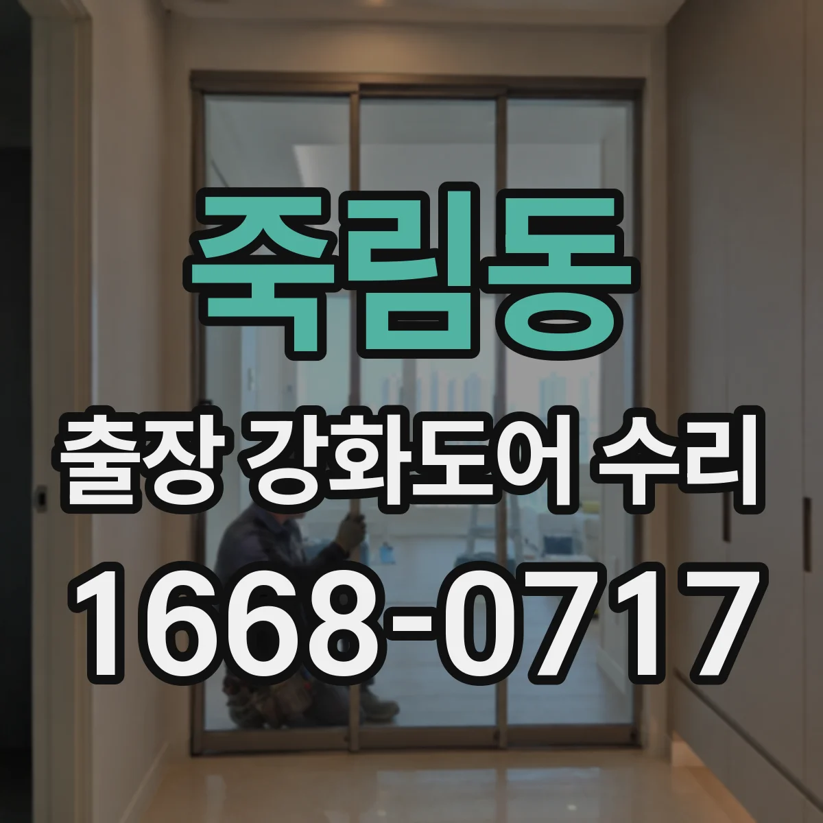 죽림동 출장 강화도어 수리