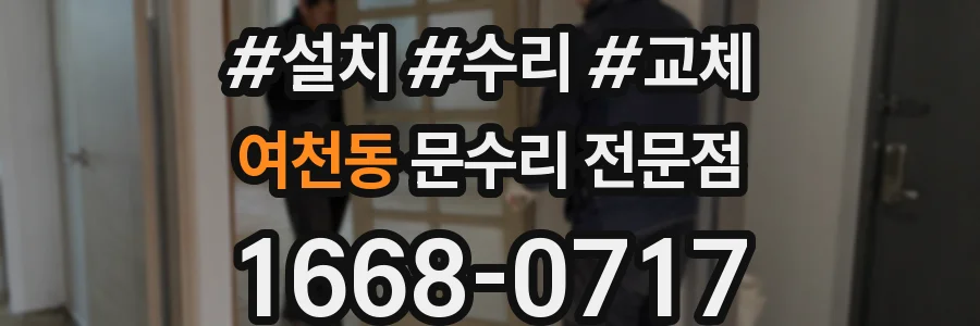 여천동 문수리 전문점